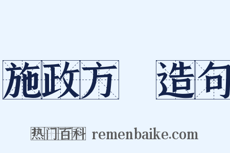 施政方針造句是什么意思的图片